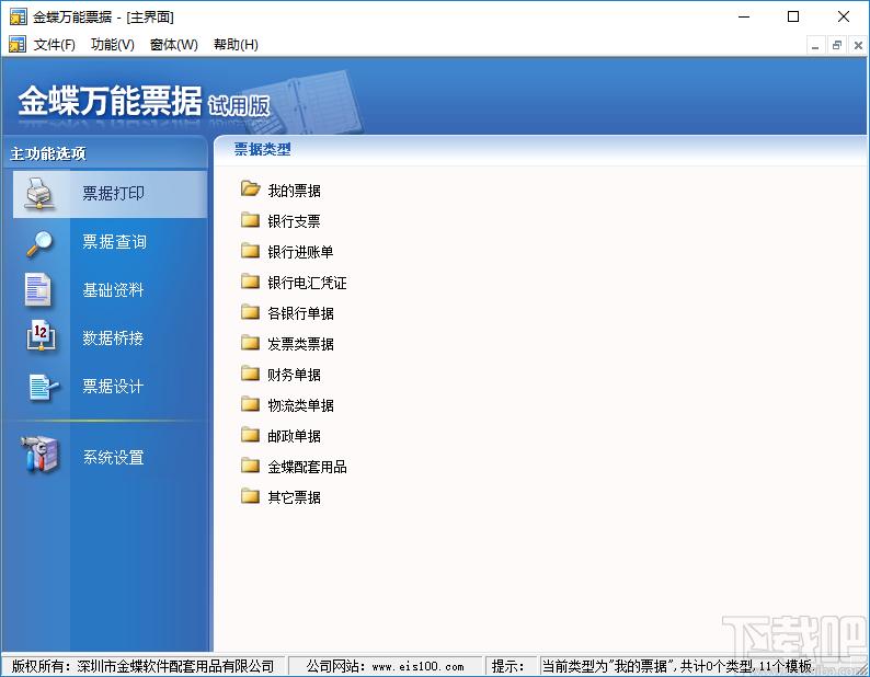 金蝶万能票据下载,万能票据打印,打印软件,票据打印