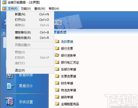 金蝶万能票据下载,万能票据打印,打印软件,票据打印