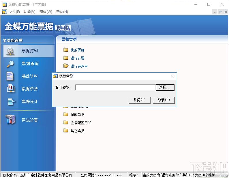 金蝶万能票据下载,万能票据打印,打印软件,票据打印