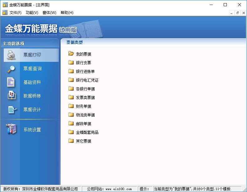 金蝶万能票据下载,万能票据打印,打印软件,票据打印