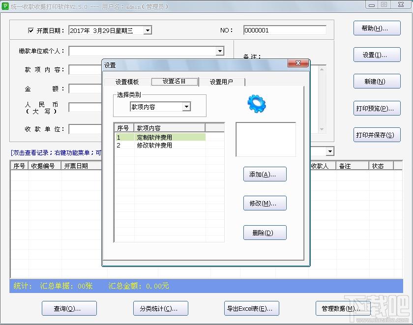 石子统一收款收据打印软件,收款收据打印软件