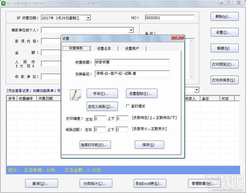 石子统一收款收据打印软件,收款收据打印软件