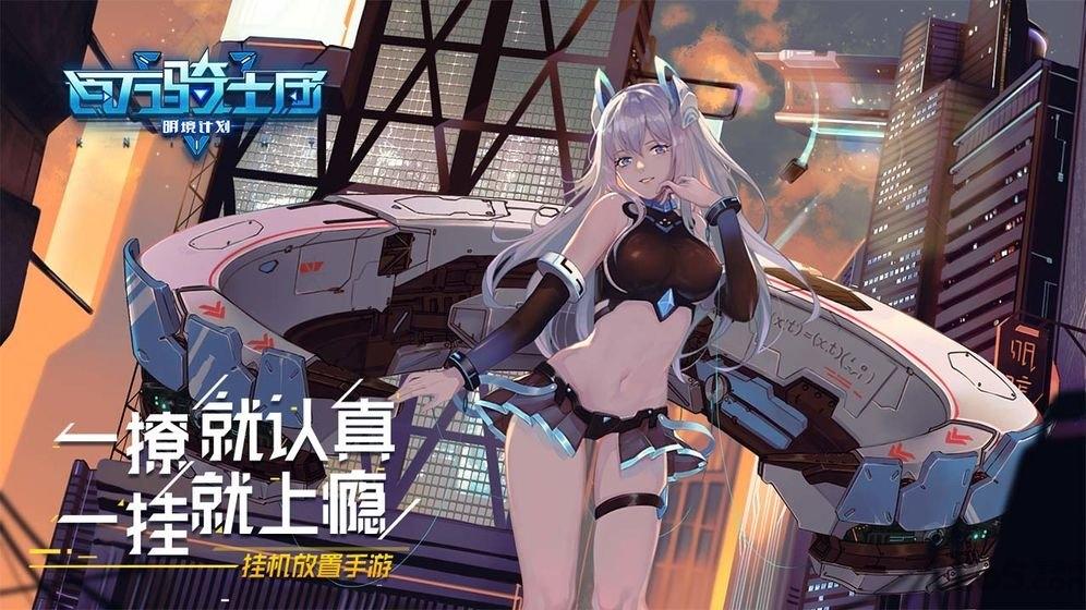 百万骑士团明境计划私服下载,百万骑士团,卡牌手游,养成手游