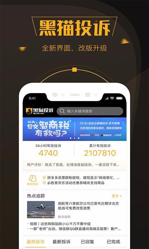 黑猫投诉app下载,黑猫投诉安卓版