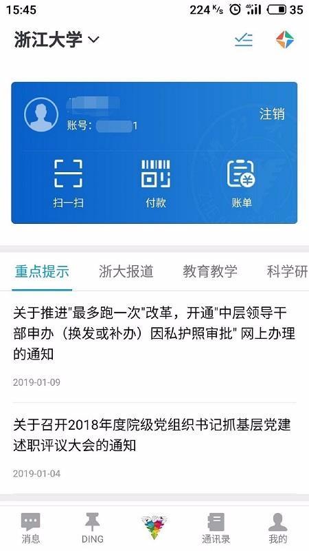 浙大钉app下载,浙大钉手机版