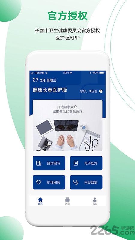 健康长春医护端手机版下载,健康长春医护端,医疗app