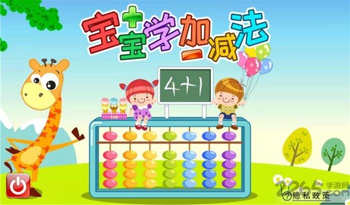 宝宝幼教加减法手机版(又名宝宝学堂加减法)下载,宝宝幼教加减法,幼教app,学习app