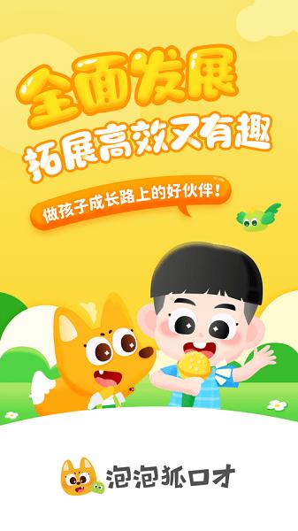 泡泡狐口才app官方版下载,泡泡狐口才,学习app,早教app