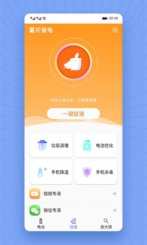 薯片省电app下载,薯片省电,省电app,优化app