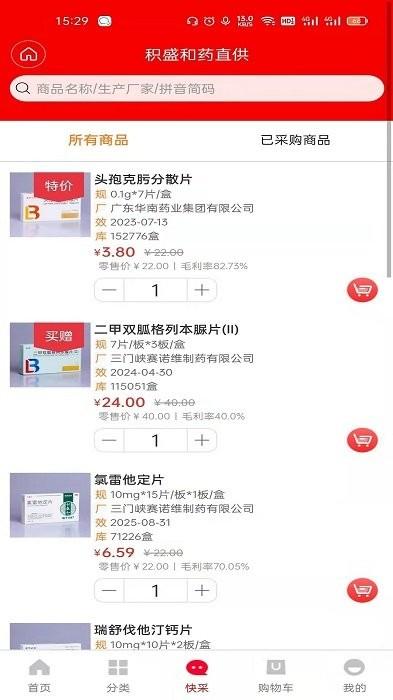 积盛和药直供app下载,积盛和药直供,采购app,买药app