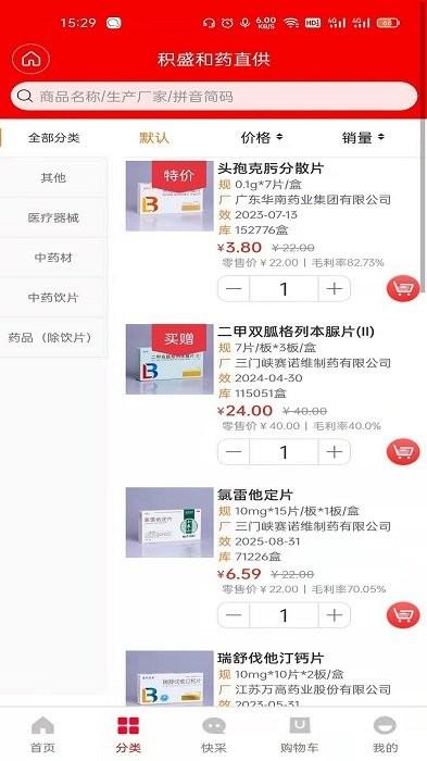 积盛和药直供app下载,积盛和药直供,采购app,买药app