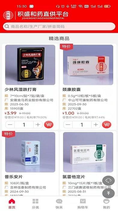 积盛和药直供app下载,积盛和药直供,采购app,买药app