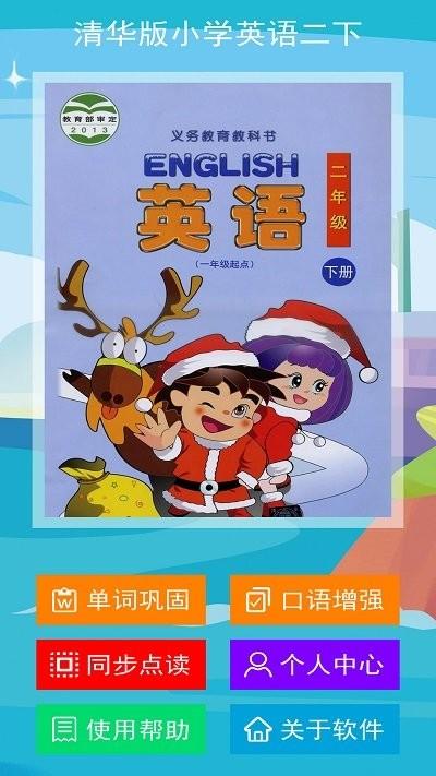 清华版小学英语二下app(更名清华版英语二下)下载,清华版小学英语二下,小学app,英语app