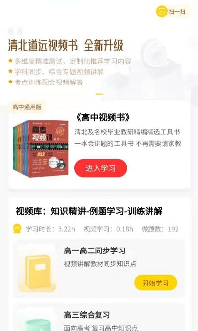 清北道远视频书app下载,清北道远视频书,视频学习app,线上教育app